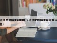 楚雄卡塔尔舞蹈素材网站（卡塔尔舞蹈素材网站大全）