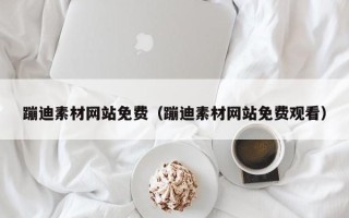楚雄蹦迪素材网站免费（蹦迪素材网站免费观看）
