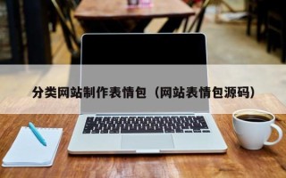 楚雄分类网站制作表情包（网站表情包源码）