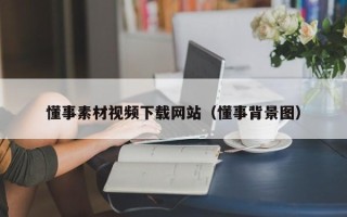楚雄懂事素材视频下载网站（懂事背景图）