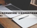 楚雄小菊花网站制作教程（小菊花网站制作教程图片）