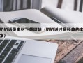 楚雄奶奶语录素材下载网站（奶奶说过最经典的文案）