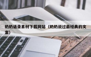 楚雄奶奶语录素材下载网站（奶奶说过最经典的文案）