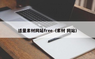 楚雄适量素材网站free（素材 网站）