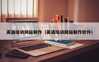 楚雄英语培训网站制作（英语培训网站制作软件）