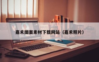 楚雄嘉禾图案素材下载网站（嘉禾照片）