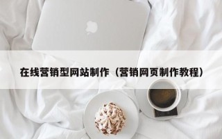 楚雄在线营销型网站制作（营销网页制作教程）