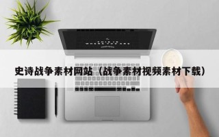 楚雄史诗战争素材网站（战争素材视频素材下载）