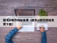 楚雄图文ai制作网站免费（图文ai制作网站免费下载）