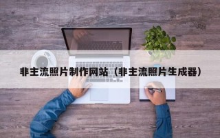 楚雄非主流照片制作网站（非主流照片生成器）