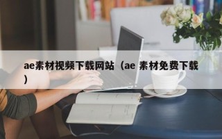 楚雄ae素材视频下载网站（ae 素材免费下载）