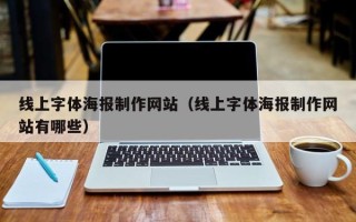 楚雄线上字体海报制作网站（线上字体海报制作网站有哪些）