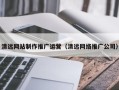 楚雄清远网站制作推广运营（清远网络推广公司）