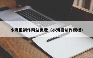 楚雄小海报制作网站免费（小海报制作模板）