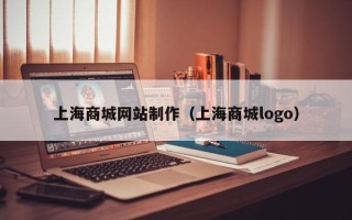 楚雄上海商城网站制作（上海商城logo）