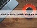 楚雄日语教学素材网站（日语教学视频全集中文）