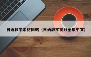楚雄日语教学素材网站（日语教学视频全集中文）