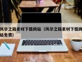 楚雄风华之路素材下载网站（风华之路素材下载网站免费）