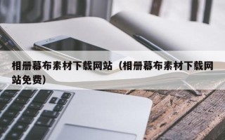 楚雄相册幕布素材下载网站（相册幕布素材下载网站免费）